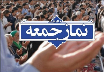 نماز جمعه از هفته آینده در تهران برگزار می‌شود