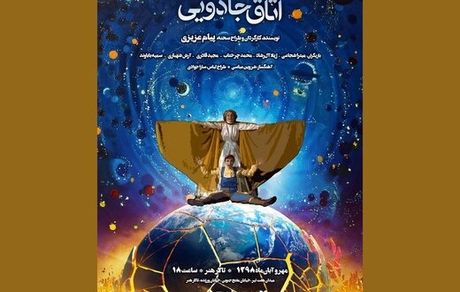 «اتاق جادویی» افتتاح شد