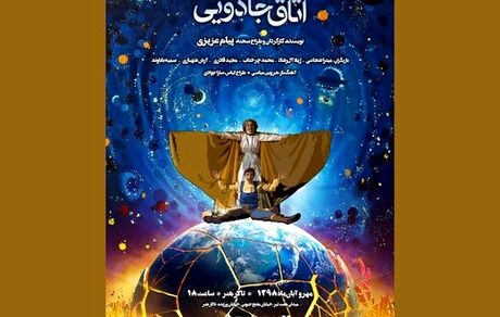 «اتاق جادویی» افتتاح شد