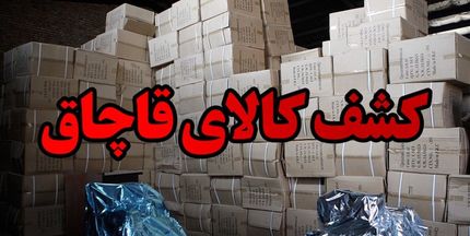 توقیف بونکر گاز حاوی ۵۰ میلیارد ریال کالای قاچاق