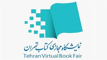 ثبت نام ۱۸۰۶ ناشر داخلی برای هفتمین نمایشگاه مجازی کتاب تهران