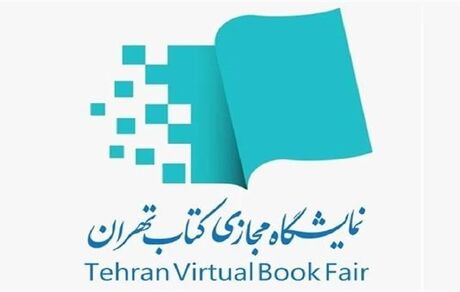 ثبت نام ۱۸۰۶ ناشر داخلی برای هفتمین نمایشگاه مجازی کتاب تهران