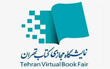 ثبت نام ۱۸۰۶ ناشر داخلی برای هفتمین نمایشگاه مجازی کتاب تهران