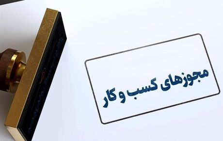 حذف شرط سنی برای صدور و تمدید پروانه کسب