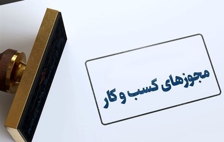 حذف شرط سنی برای صدور و تمدید پروانه کسب