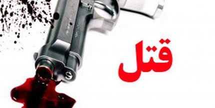 قتل پدر بخاطر ازدواج دوباره