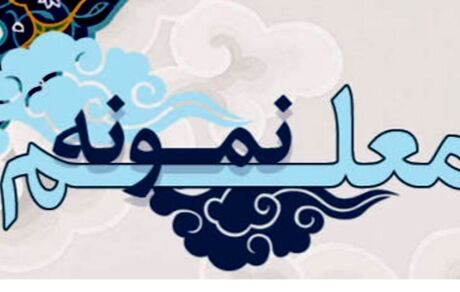 اعلام اسامی معلمان نمونه و گروه کارکنان تخصصی نمونه در مرحله کشوری