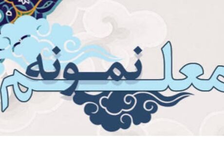 اعلام اسامی معلمان نمونه و گروه کارکنان تخصصی نمونه در مرحله کشوری