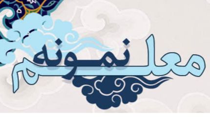 اعلام اسامی معلمان نمونه و گروه کارکنان تخصصی نمونه در مرحله کشوری