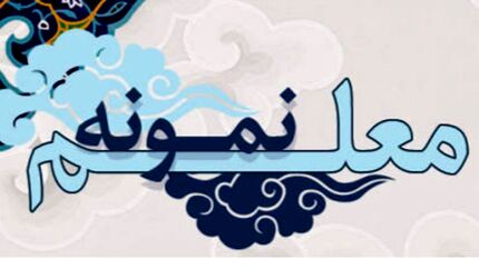 اعلام اسامی معلمان نمونه و گروه کارکنان تخصصی نمونه در مرحله کشوری