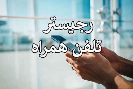ممنوعیت رجیستری موبایل‌های وارداتی از عراق در ایام اربعین