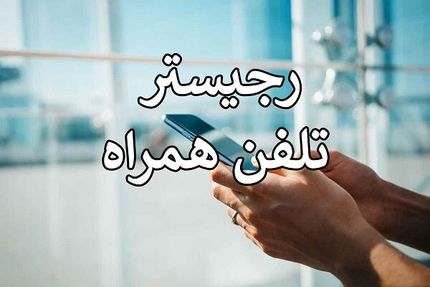 ممنوعیت رجیستری موبایلهای وارداتی از عراق در ایام اربعین