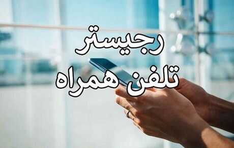ممنوعیت رجیستری موبایل‌های وارداتی از عراق در ایام اربعین