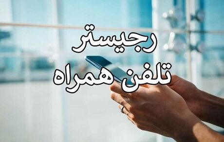 ممنوعیت رجیستری موبایل‌های وارداتی از عراق در ایام اربعین