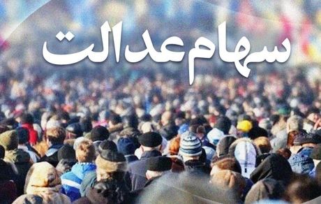 چه خبر از واگذاری سهام عدالت به جاماندگان؟