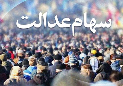 چه خبر از واگذاری سهام عدالت به جاماندگان؟