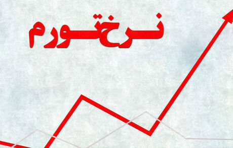کاهش نرخ تورم نقطه‌ای و افزایش نرخ سالانه در آبان ماه