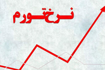 کاهش نرخ تورم نقطه‌ای و افزایش نرخ سالانه در آبان ماه