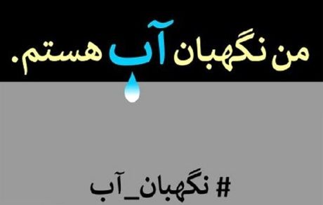 انتشار فراخوان مسابقه طراحی و نقاشی با موضوع پویش «من نگهبان آب هستم» 