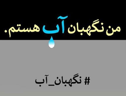 انتشار فراخوان مسابقه طراحی و نقاشی با موضوع پویش «من نگهبان آب هستم» 