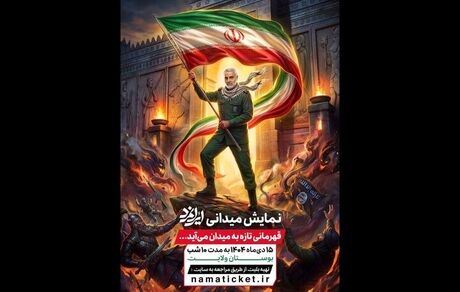 آغاز نمایش میدانی «ایرانمرد» از ۱۵ دی به مدت ۱۰ شب