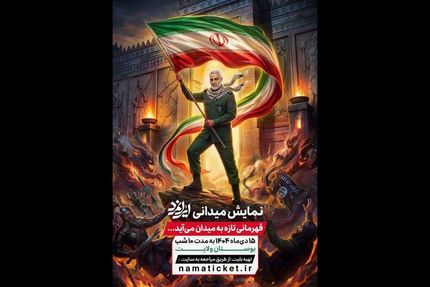 آغاز نمایش میدانی «ایرانمرد» از ۱۵ دی به مدت ۱۰ شب