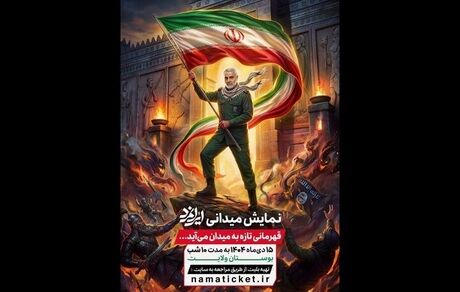 آغاز نمایش میدانی «ایرانمرد» از ۱۵ دی به مدت ۱۰ شب
