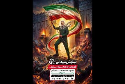 آغاز نمایش میدانی «ایرانمرد» از ۱۵ دی به مدت ۱۰ شب