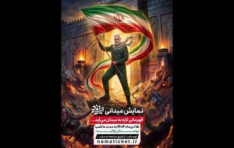 آغاز نمایش میدانی «ایرانمرد» از ۱۵ دی به مدت ۱۰ شب