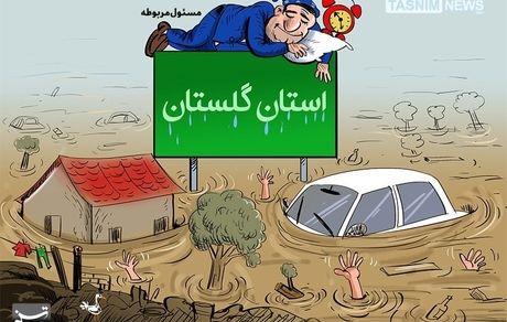 گلستان را سیل برد مسئول مربوطه را خواب