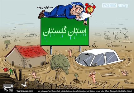 گلستان را سیل برد مسئول مربوطه را خواب