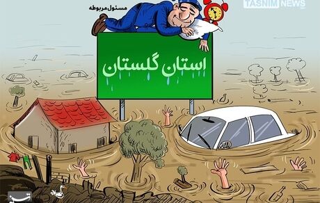 گلستان را سیل برد مسئول مربوطه را خواب