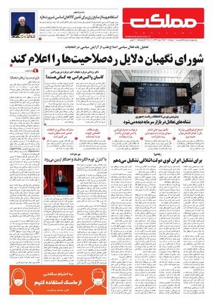 روزنامه مملکت/ ۱۰ خرداد ۱۴۰۰