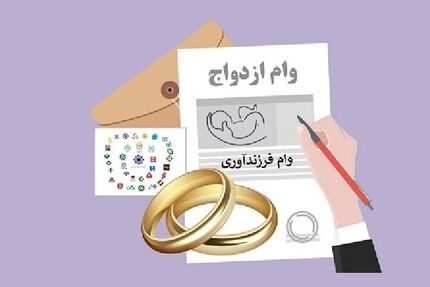 پرداخت ۲۲۹.۸ همت تسهیلات ازدواج و فرزندآوری تا به امروز