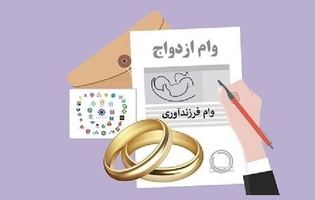 پرداخت ۲۲۹.۸ همت تسهیلات ازدواج و فرزندآوری تا به امروز