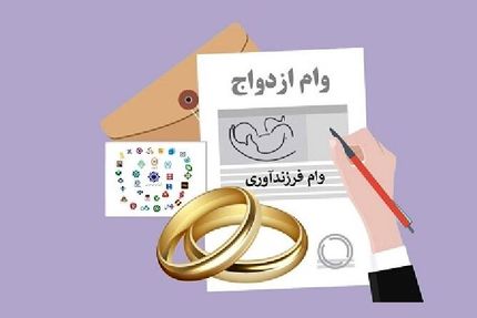 پرداخت ۲۲۹.۸ همت تسهیلات ازدواج و فرزندآوری تا به امروز