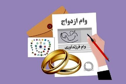 پرداخت ۲۲۹.۸ همت تسهیلات ازدواج و فرزندآوری تا به امروز