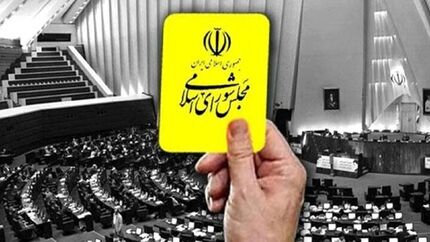 وزیر اقتصاد از مجلس کارت زرد گرفت