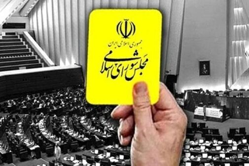 وزیر اقتصاد از مجلس کارت زرد گرفت