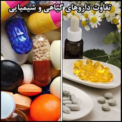 تفاوت داروهای شیمیایی و گیاهی 