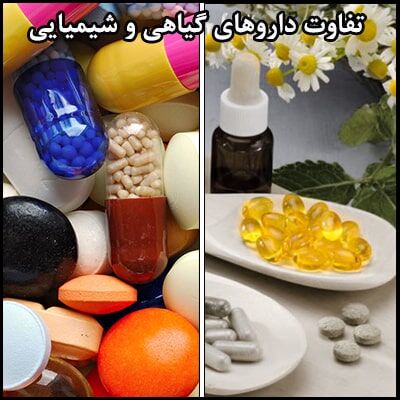 تفاوت داروهای شیمیایی و گیاهی 