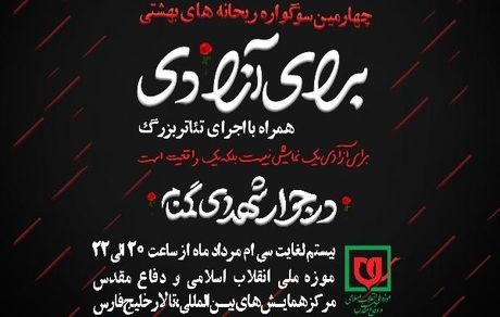 چهارمین سوگواره ریحانه های بهشتی به همراه اجرای تئاتر «برای آزادی»