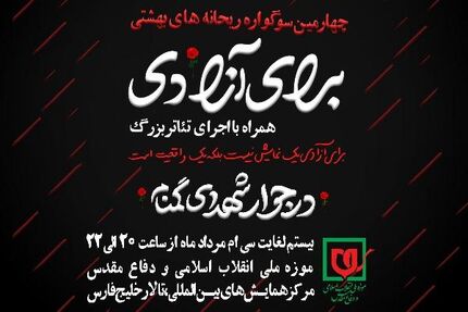 چهارمین سوگواره ریحانه های بهشتی به همراه اجرای تئاتر «برای آزادی»