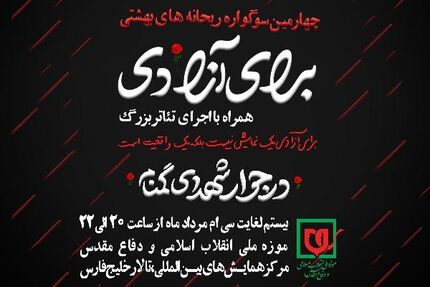 چهارمین سوگواره ریحانه های بهشتی به همراه اجرای تئاتر «برای آزادی»
