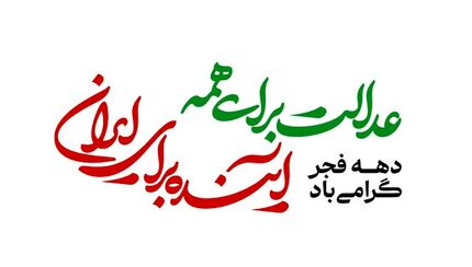 شعار دولت در چهل‌وهفتمین سالگرد انقلاب اعلام شد