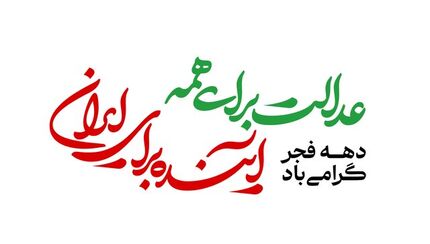 شعار دولت در چهل‌وهفتمین سالگرد انقلاب اعلام شد