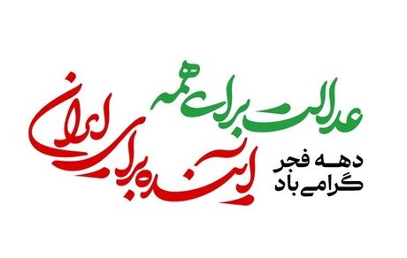 شعار دولت در چهل‌وهفتمین سالگرد انقلاب اعلام شد