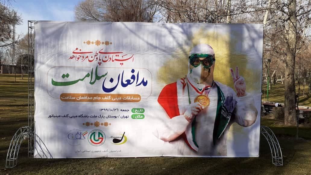 برگزاری مسابقات مینی‌گلف جام سلامت