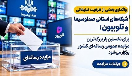 برای نخستین بار بزرگ‌ترین مزایده عمومی رسانه‌ای کشور برگزار می‌شود/ جزئیات مزایده
