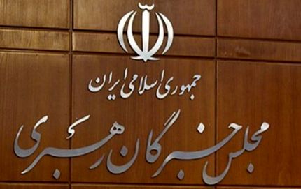 انتشار اسامی کاندیداهای میاندوره انتخابات خبرگان رهبری